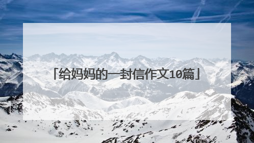 给妈妈的一封信作文10篇