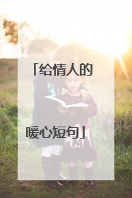 给情人的暖心短句