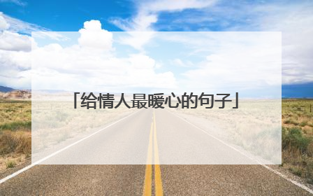 给情人最暖心的句子