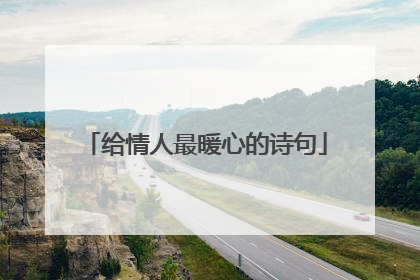 给情人最暖心的诗句
