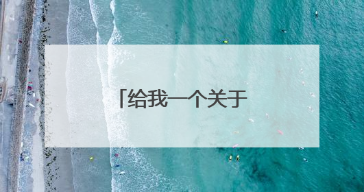给我一个关于生命的故事