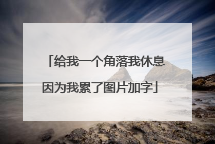 给我一个角落我休息因为我累了图片加字