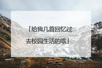 给我几首回忆过去校园生活的歌
