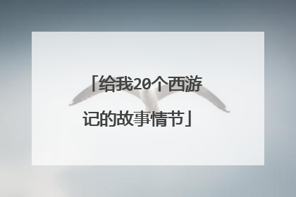 给我20个西游记的故事情节