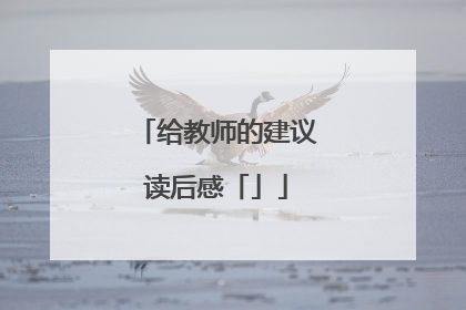 给教师的建议读后感「」