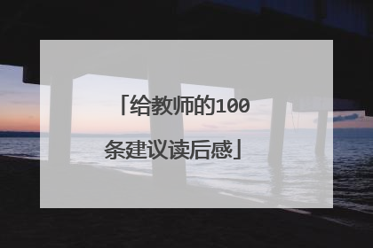 给教师的100条建议读后感