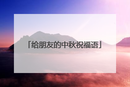 给朋友的中秋祝福语