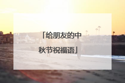 给朋友的中秋节祝福语