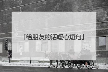给朋友的话暖心短句
