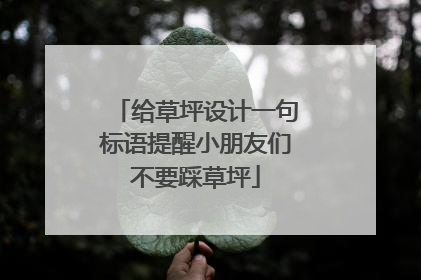 给草坪设计一句标语提醒小朋友们不要踩草坪