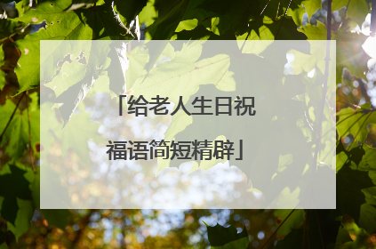 给老人生日祝福语简短精辟