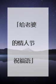 给老婆的情人节祝福语