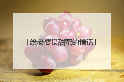 给老婆最甜蜜的情话