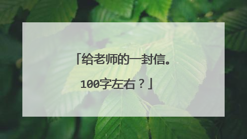 给老师的一封信。100字左右?