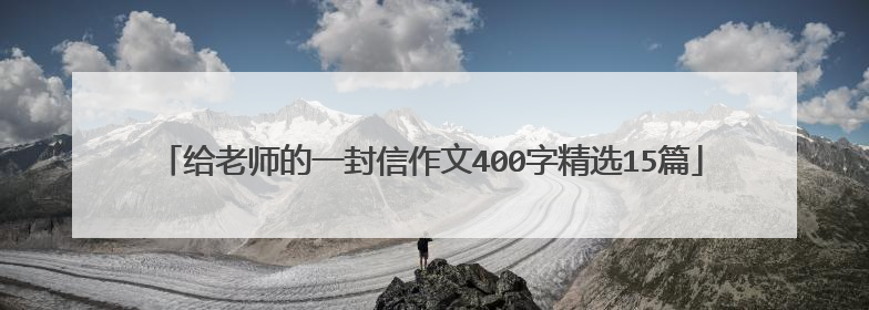 给老师的一封信作文400字精选15篇
