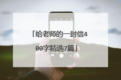 给老师的一封信400字精选7篇
