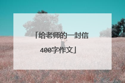 给老师的一封信400字作文