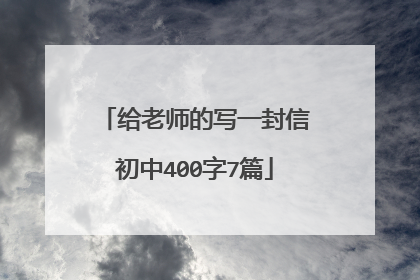 给老师的写一封信初中400字7篇