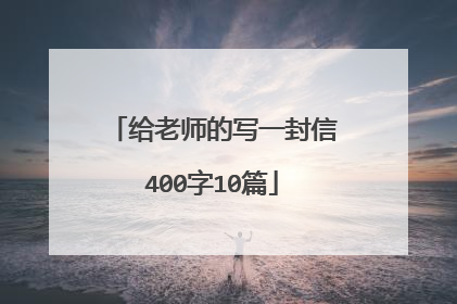 给老师的写一封信400字10篇