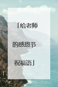 给老师的感恩节祝福语