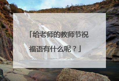给老师的教师节祝福语有什么呢？
