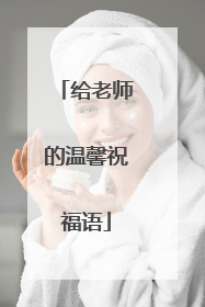 给老师的温馨祝福语