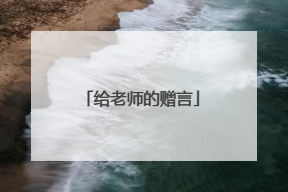 给老师的赠言