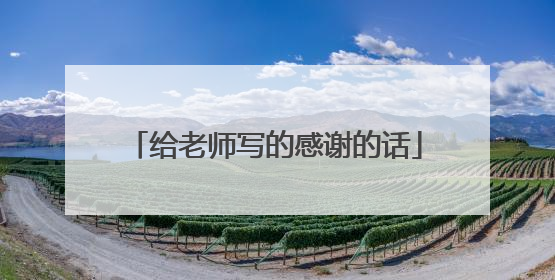 给老师写的感谢的话