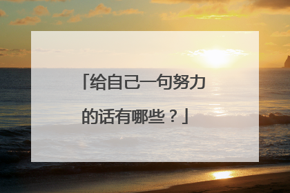 给自己一句努力的话有哪些？