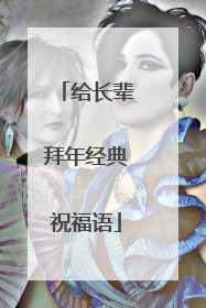 给长辈拜年经典祝福语