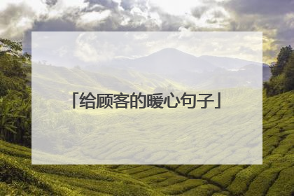 给顾客的暖心句子