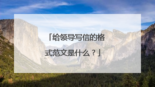 给领导写信的格式范文是什么?