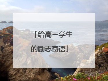 给高三学生的励志寄语