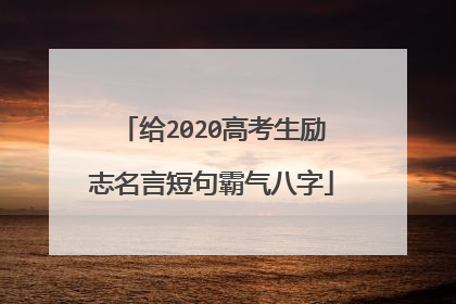 给2020高考生励志名言短句霸气八字