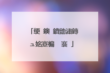 绠�鐭�鐨勯潚鏄ュ姳蹇楄��褰�