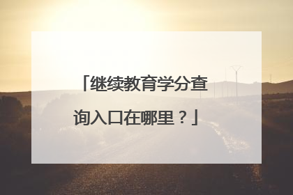 继续教育学分查询入口在哪里?