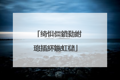 绮惧僵鐨勬紨璁插紑鍦虹櫧