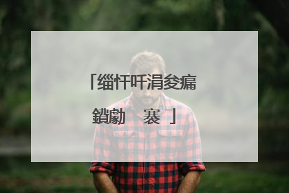 缁忓吀涓夋瘺鐨勮��褰�
