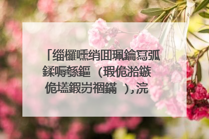 缁欏嚑绡囬珮鑰冩弧鍒嗕綔鏂�(瑕佹湁鏃佹壒鍜岃祻鏋�),浣滄枃瓒婂�氳秺濂�