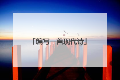 编写一首现代诗