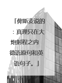 俾斯麦说的：真理只在大炮射程之内 德语原句和英语句子。