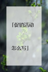 促销活动怎么写