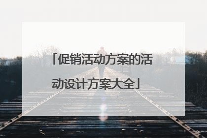 促销活动方案的活动设计方案大全