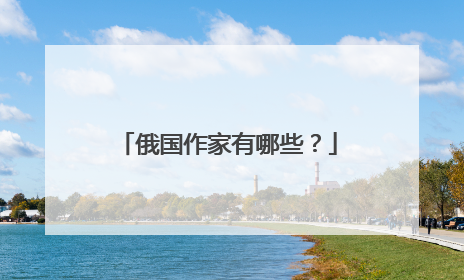 俄国作家有哪些?