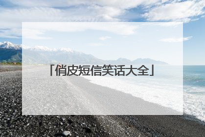 俏皮短信笑话大全