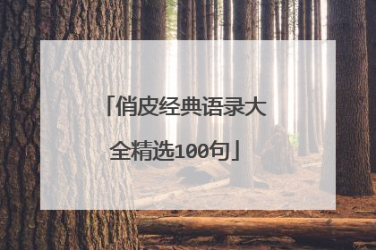 俏皮经典语录大全精选100句
