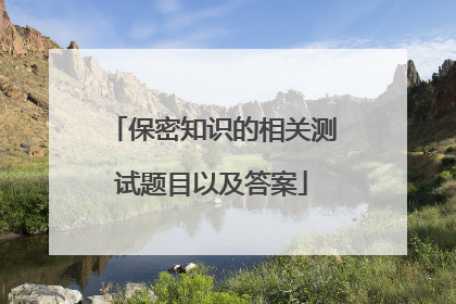 保密知识的相关测试题目以及答案