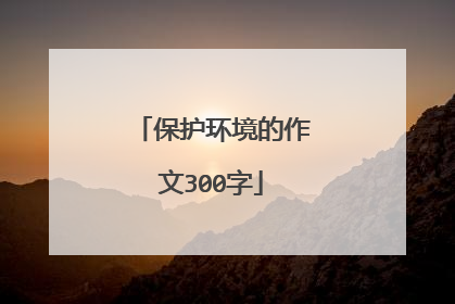 保护环境的作文300字