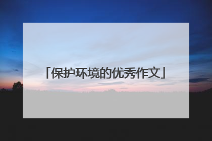 保护环境的优秀作文