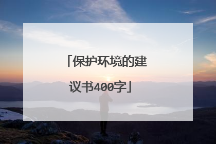 保护环境的建议书400字